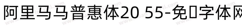 阿里马马普惠体20 55字体转换 阿里马马普惠体20 55字体转换